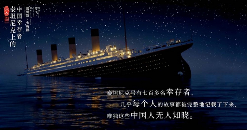 沉默百年：寻访泰坦尼克号中国幸存者故乡和他们的人生轨迹